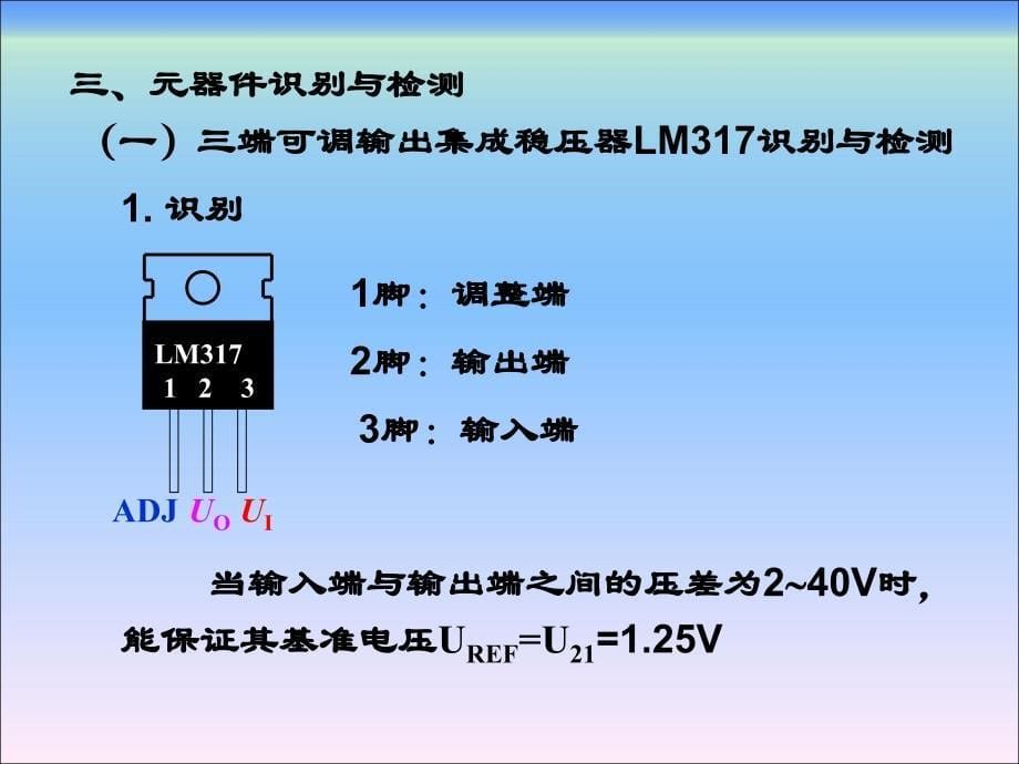 电子产品制作与调试直流稳压电源制作与调试_第5页