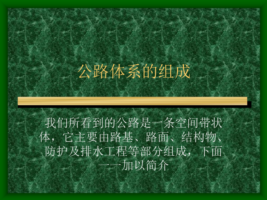 道路桥梁概论 第一章认识公路与桥梁_第1页