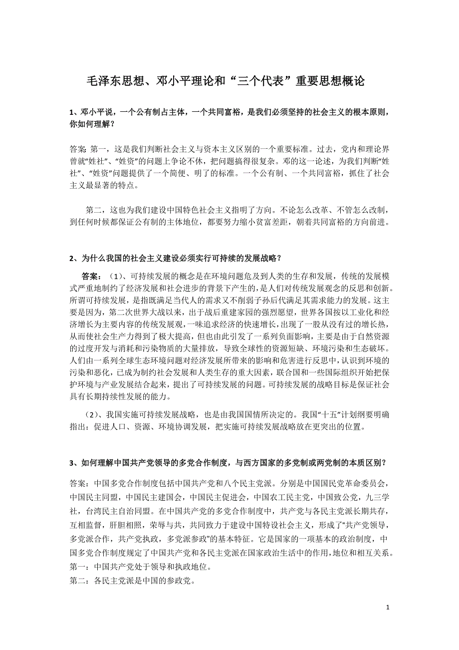毛邓考试复习资料(道大题)_第1页
