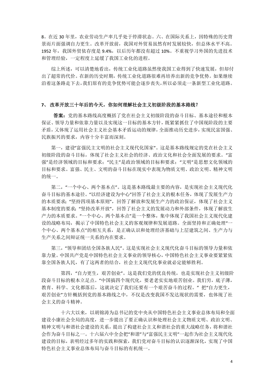 毛邓考试复习资料(道大题)_第4页