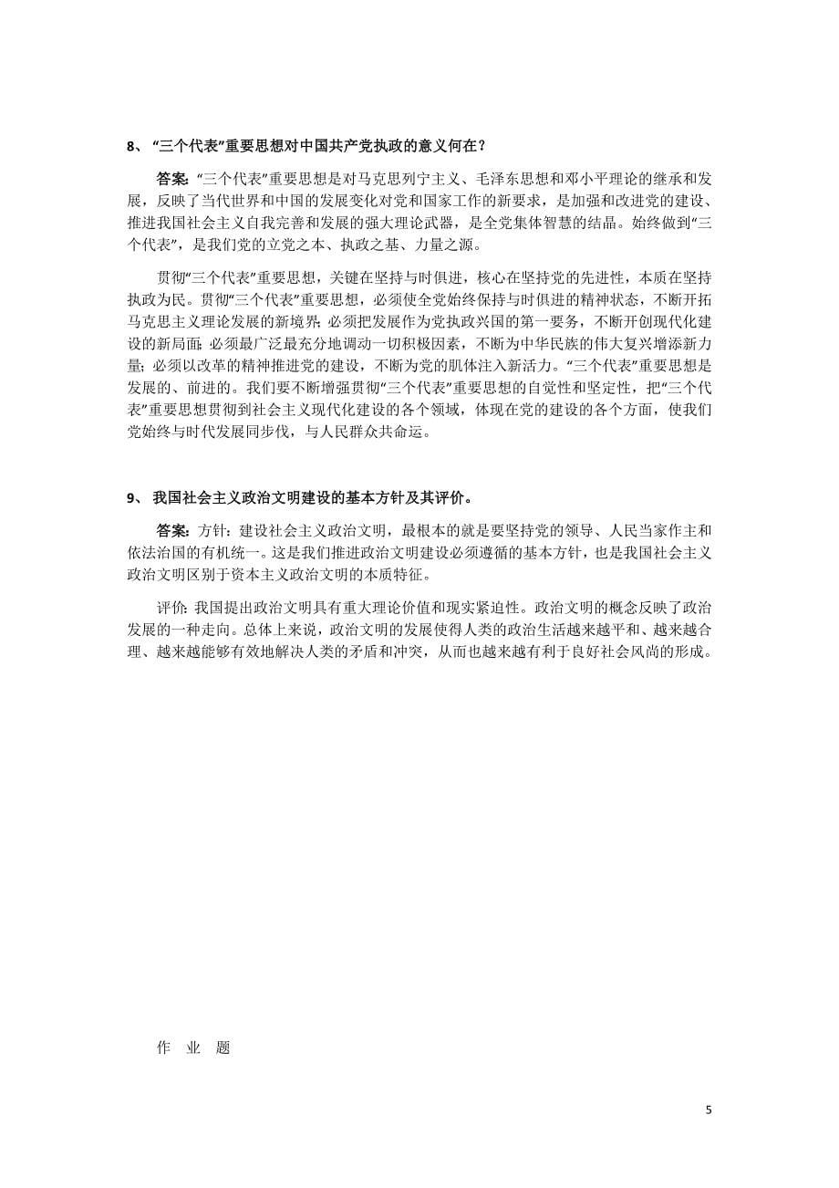 毛邓考试复习资料(道大题)_第5页