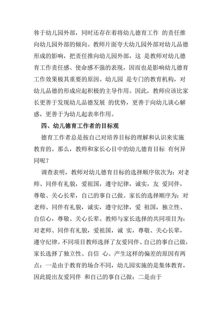 幼儿德育的现状调查与对策_第4页