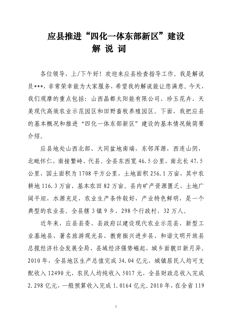 应县推进“四化一体东部新区”建设解说词_第1页