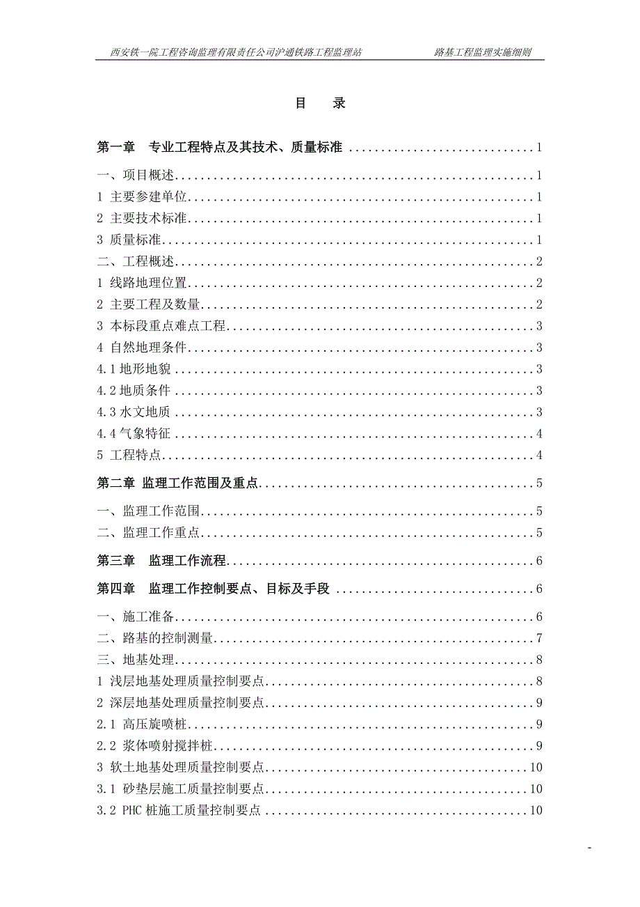 新建沪通铁路工程监理Ⅱ标监理站路基工程监理实施细则_第2页