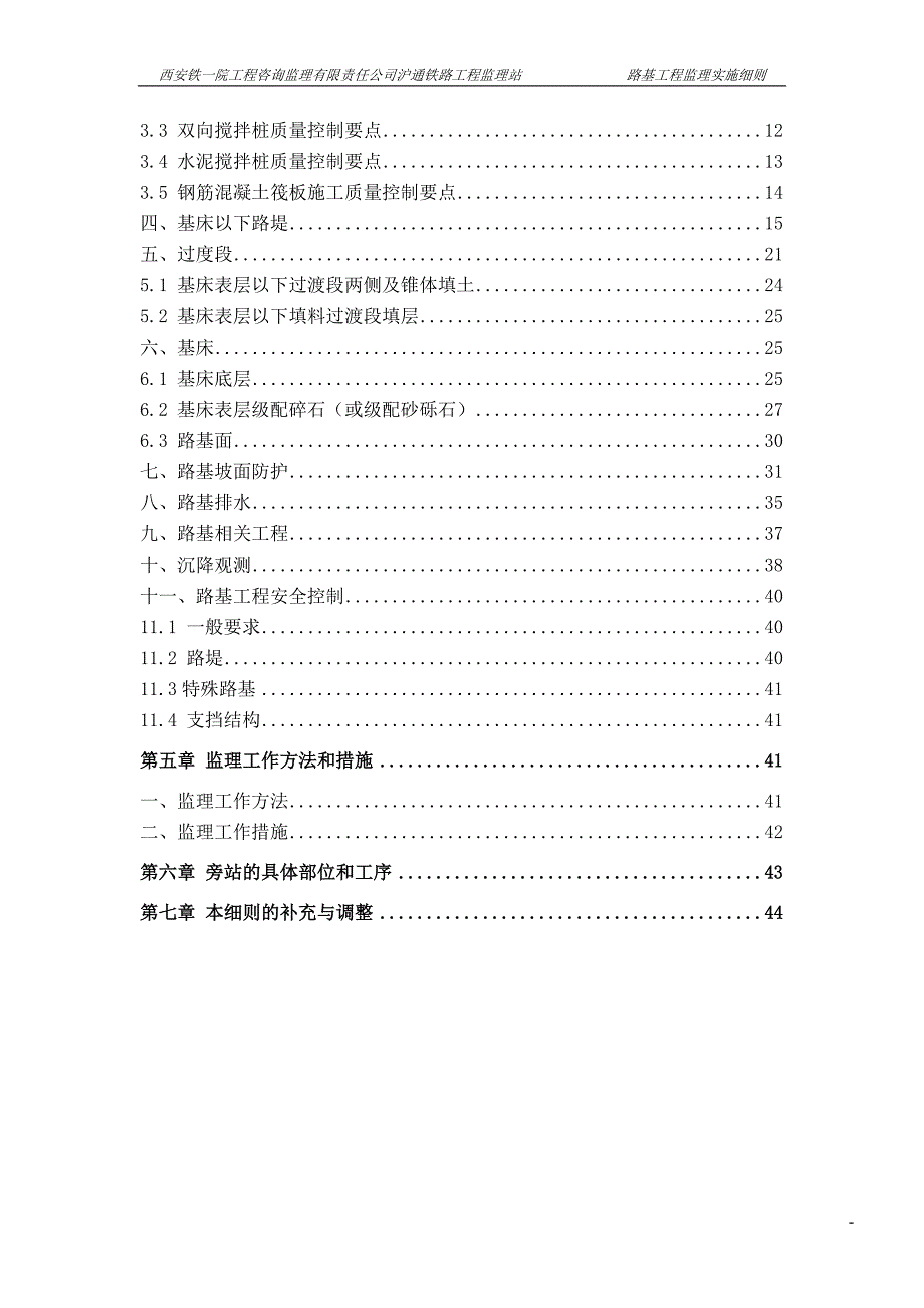 新建沪通铁路工程监理Ⅱ标监理站路基工程监理实施细则_第3页