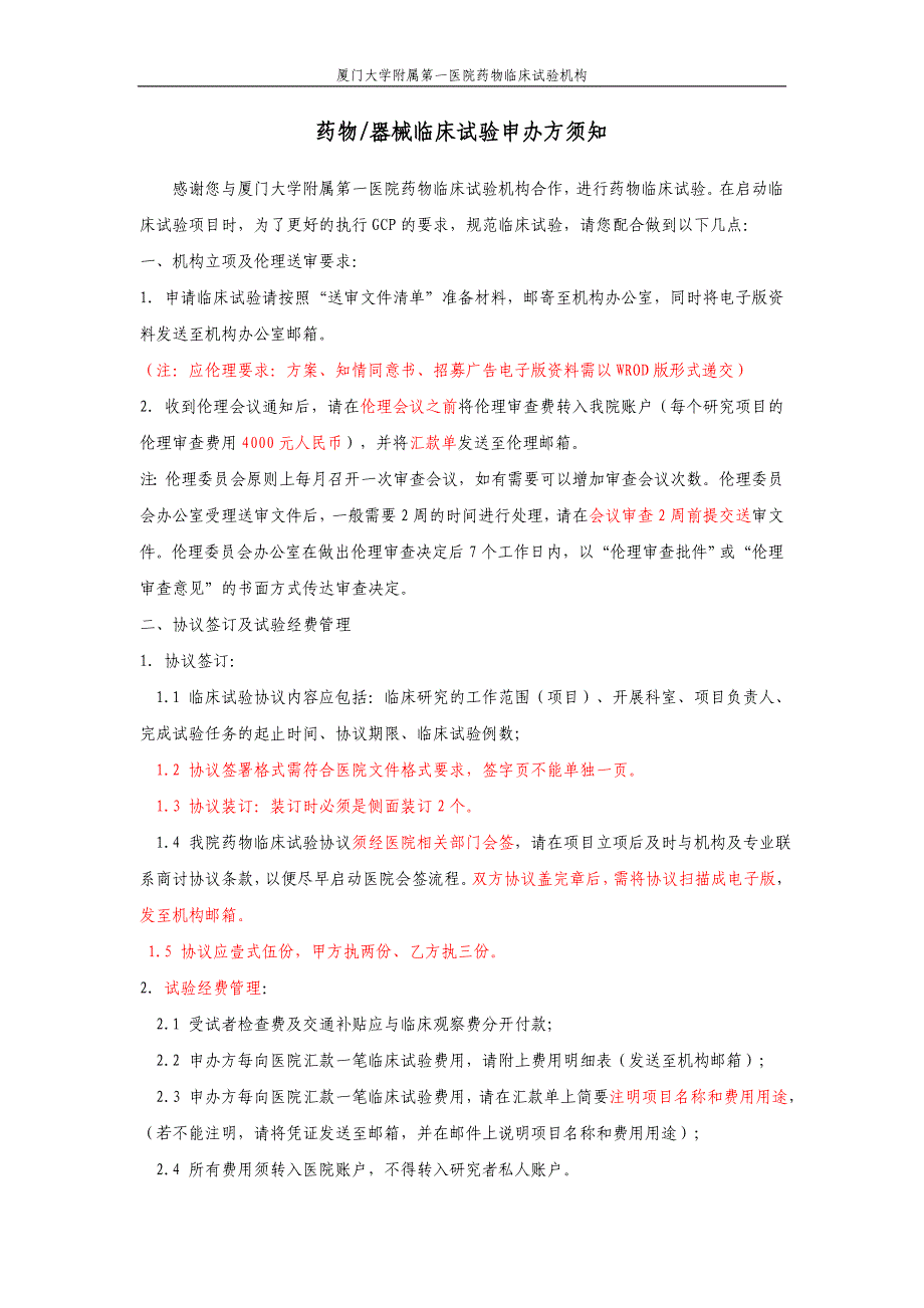 药物器械临床试验申办方须知_第1页