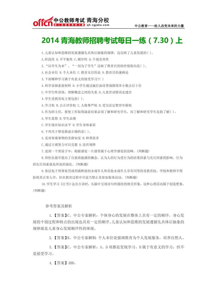 2014青海教师招聘考试每日一练(7.30)上_第1页