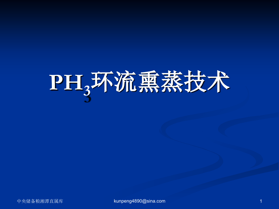 PH3环流熏蒸技术_第1页