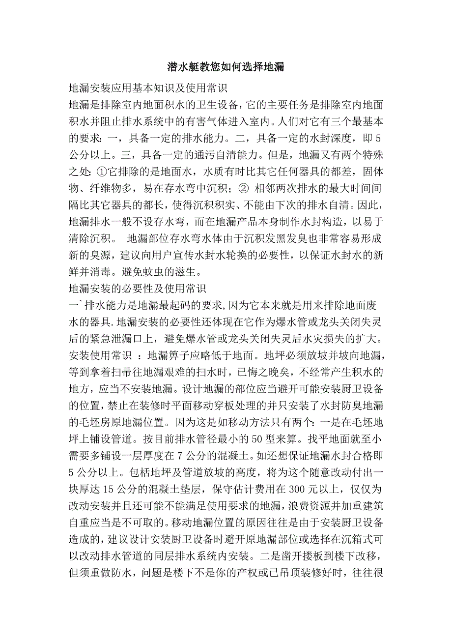 潜水艇教您如何选择地漏_第1页