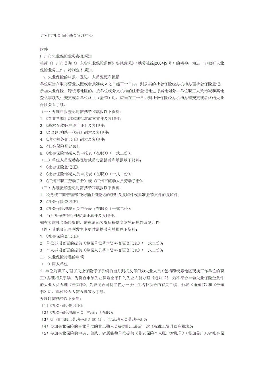 广州市失业保险业务办理须知_第1页