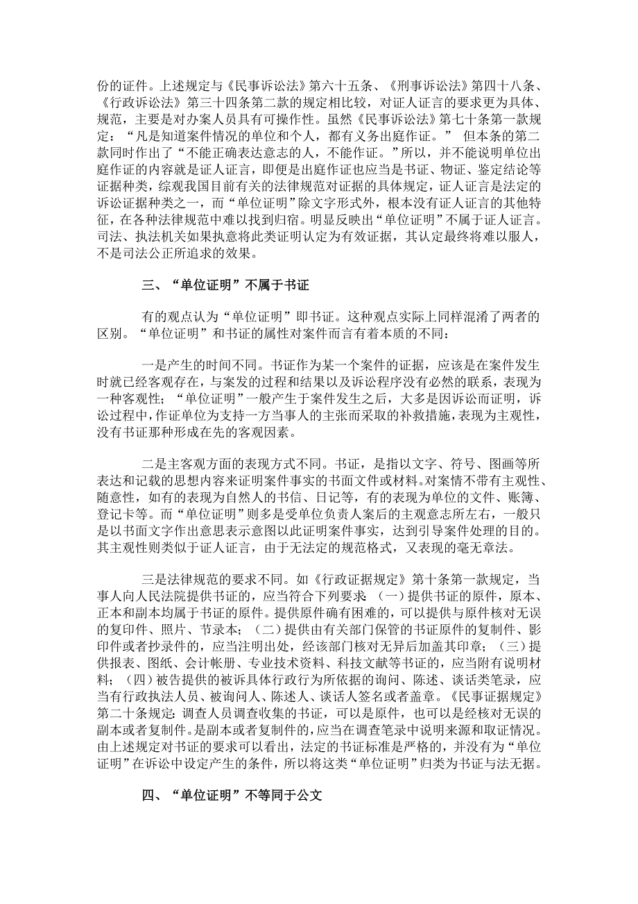 对诉讼中“单位证明”效力的初探_第4页