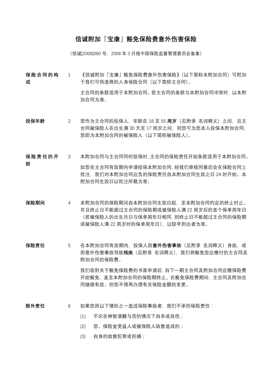 信诚附加「宝康」豁免保险费意外伤害保险_第1页