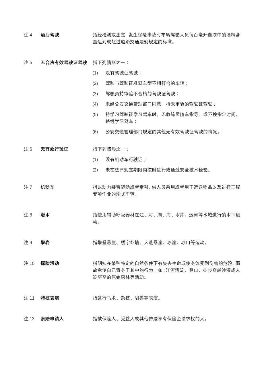 信诚附加「宝康」豁免保险费意外伤害保险_第5页