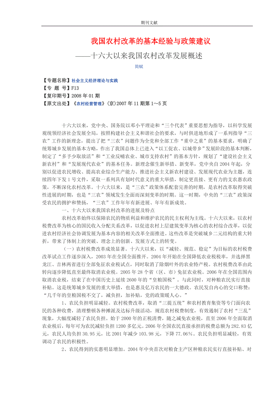 我国农村改革的基本经验与政策建议_第1页