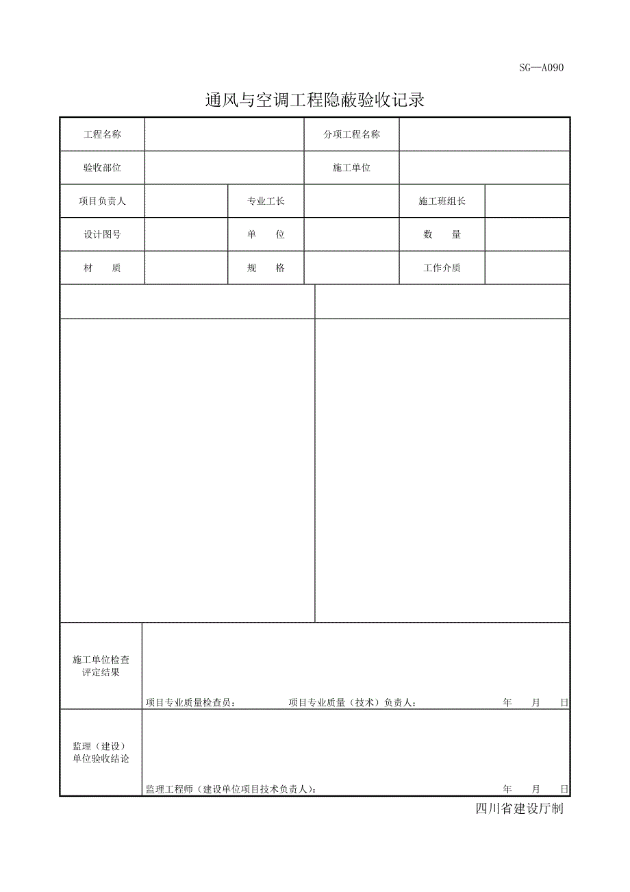 四川-通风与空调工程隐蔽验收记录 SG-A090_第1页