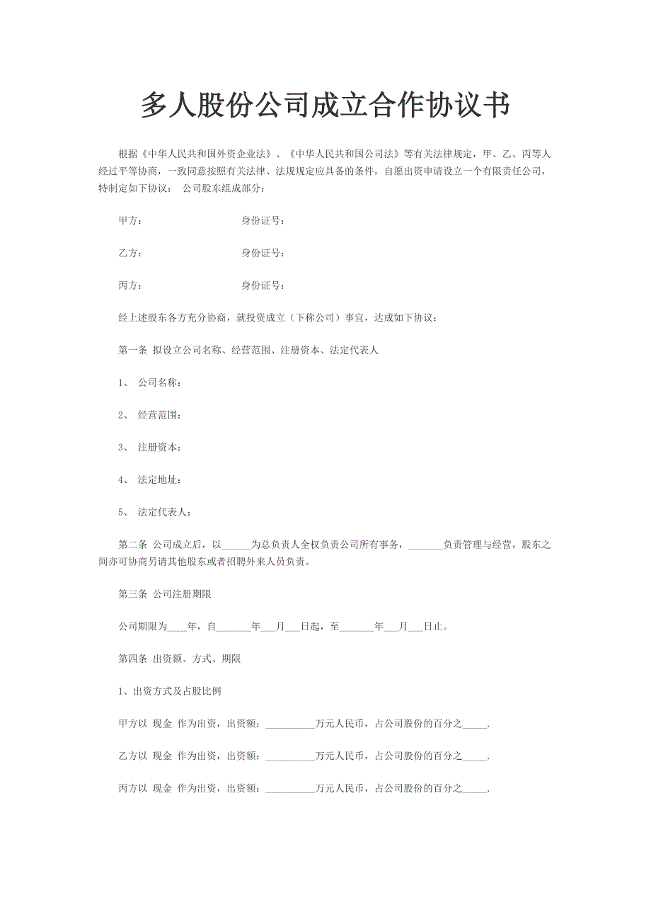 多人股份公司成立合作协议书_第1页