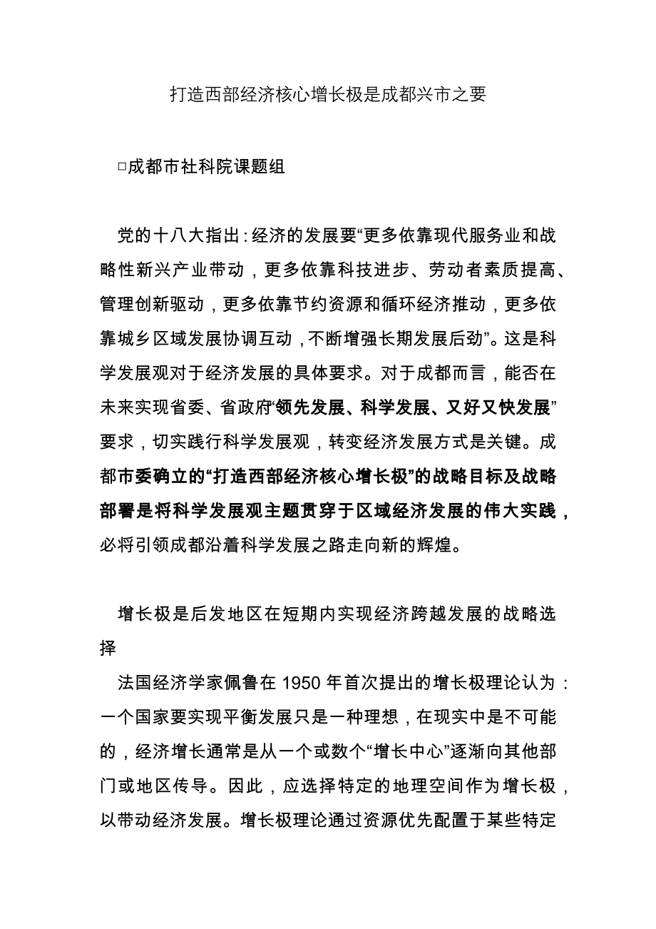 打造西部经济核心增长极是成都兴市之要_第1页