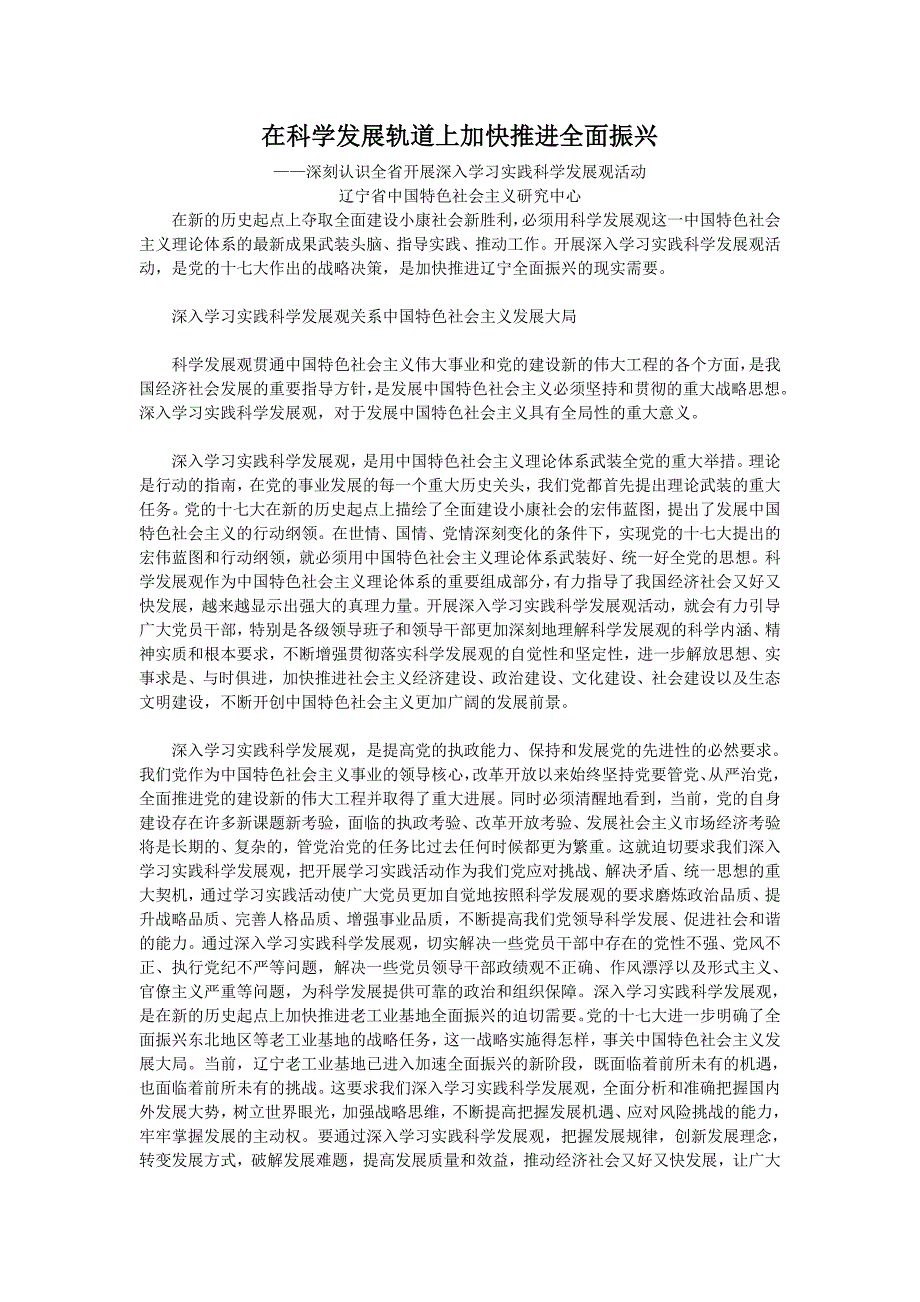 在科学发展轨道上加快推进全面振兴_第1页