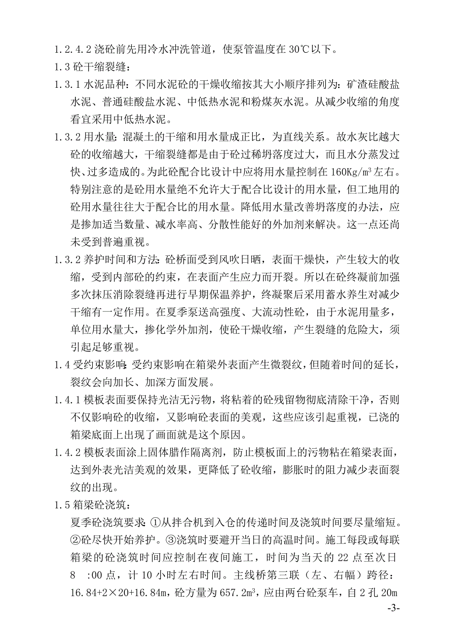 夏季(高温)雨季砼箱梁的施工_第3页