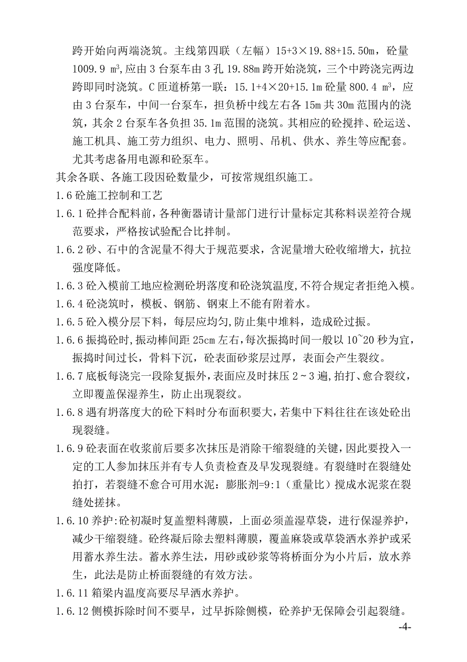 夏季(高温)雨季砼箱梁的施工_第4页