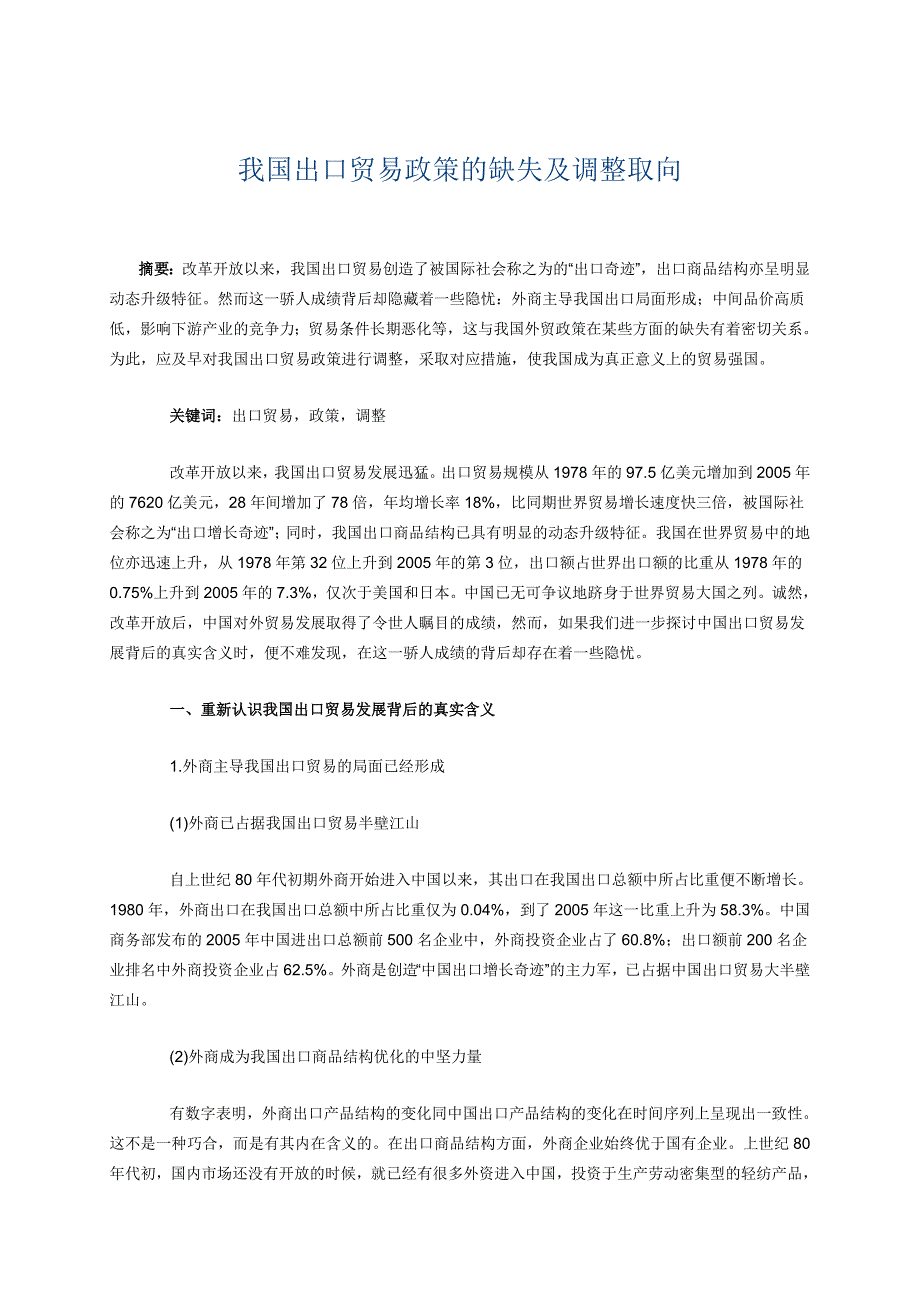 我国出口贸易政策的缺失及调整取向_第1页