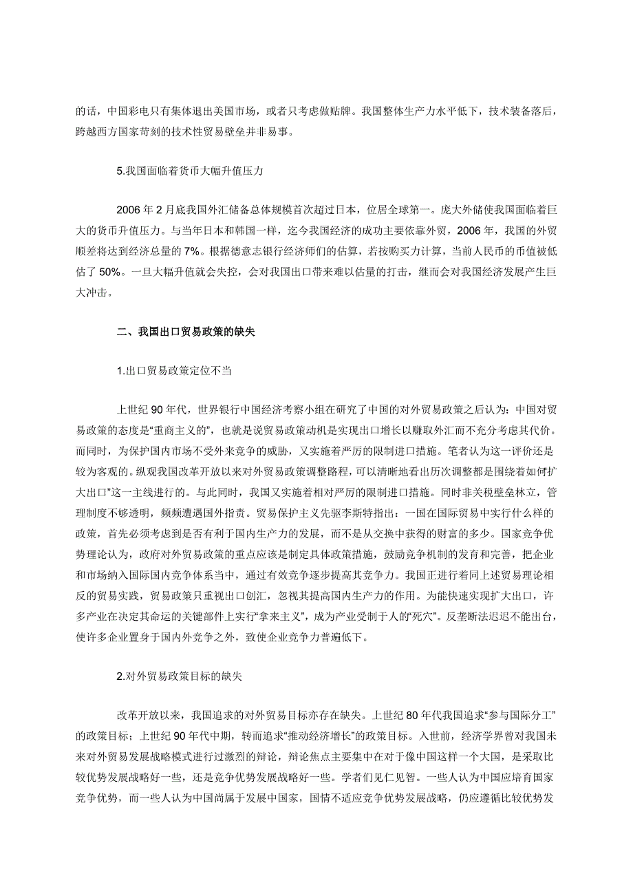 我国出口贸易政策的缺失及调整取向_第3页