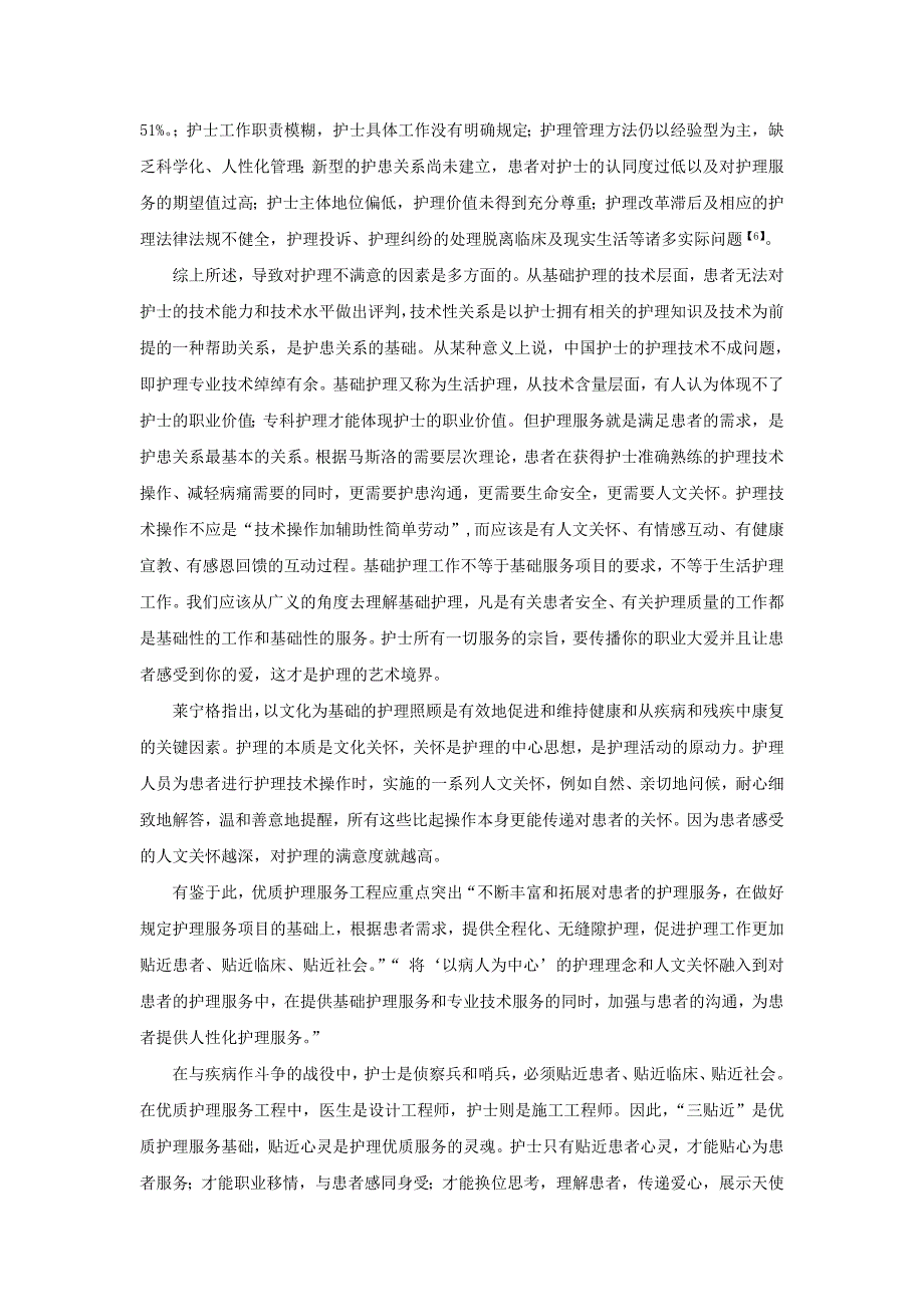 优质护理服务工程的人文考量_第4页