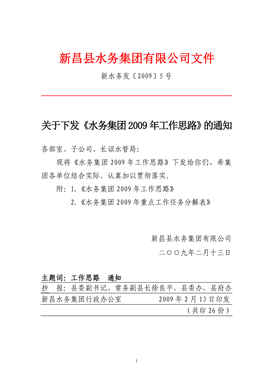新昌水务集团工作思路_第1页