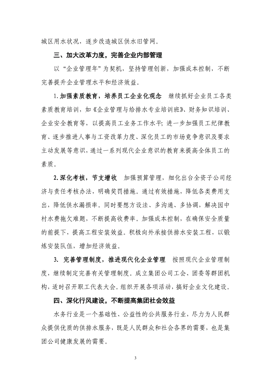新昌水务集团工作思路_第3页