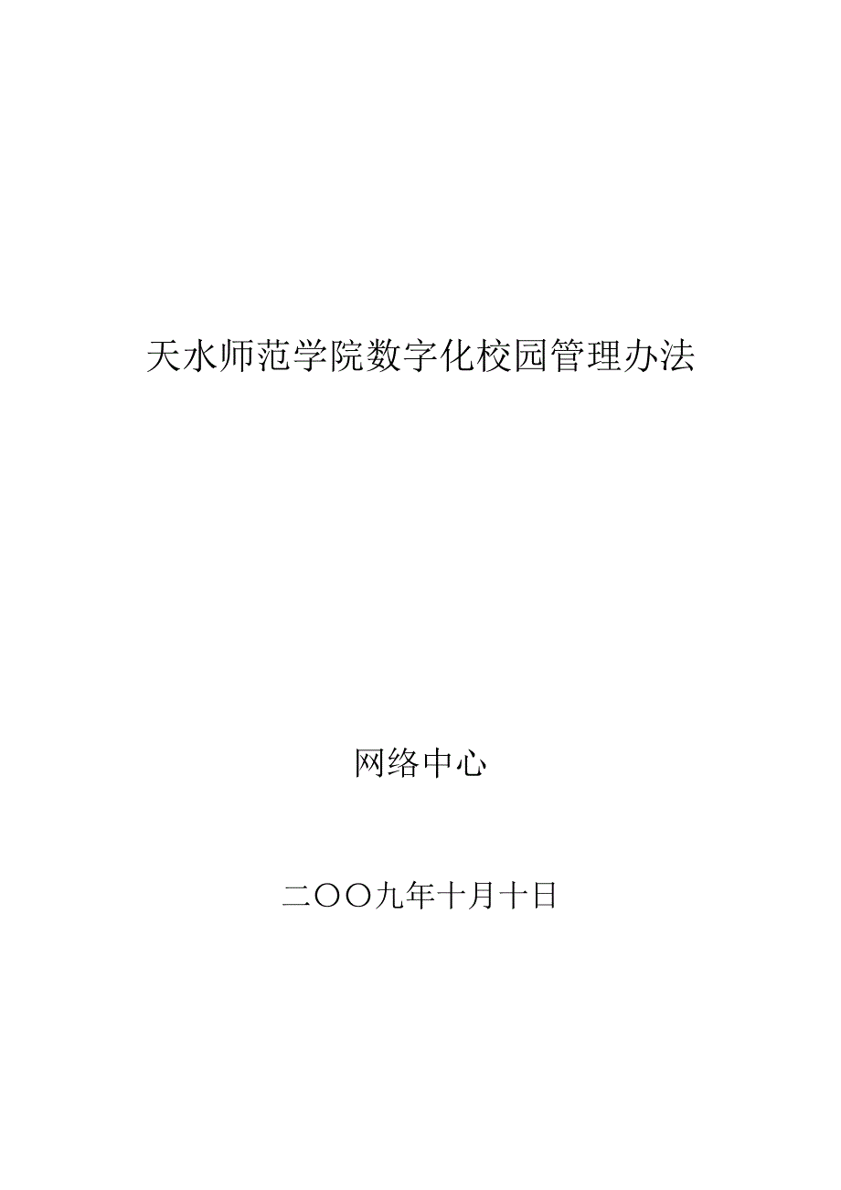 天水师院校园网络管理办法_第1页