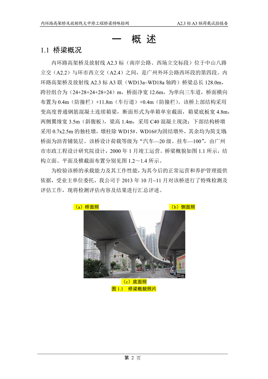 内环路高架桥及放射线A2.3标A3联11_第2页