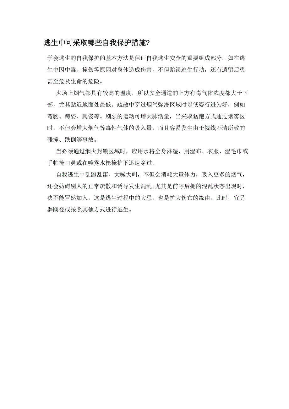 火灾逃生技巧文档 (2)_第2页