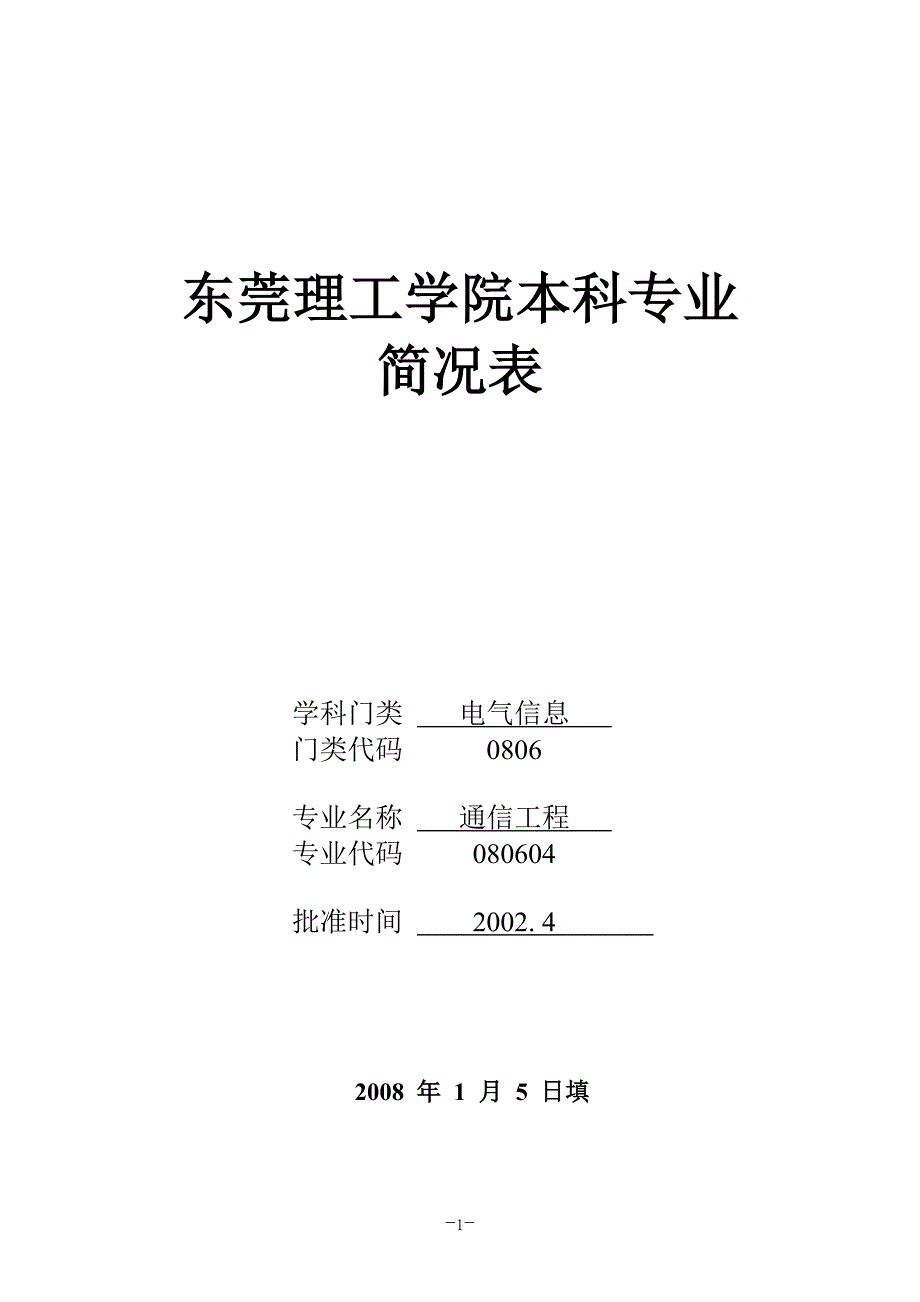 东莞理工学院本科专业_第1页