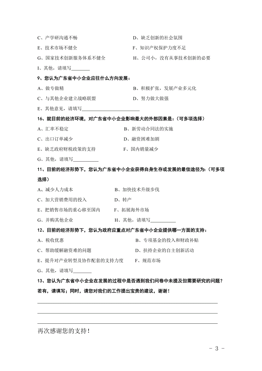 广东省成长型中小企业评价_第3页