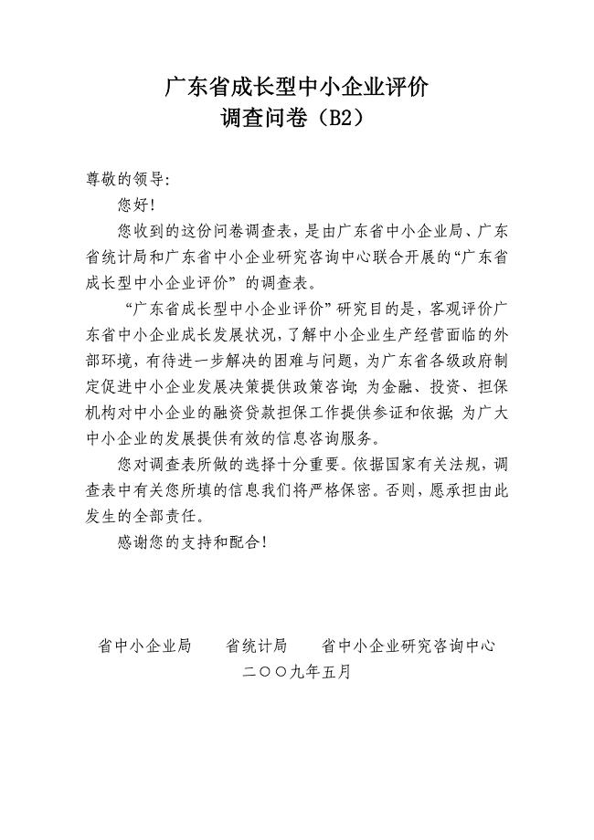 广东省成长型中小企业评价