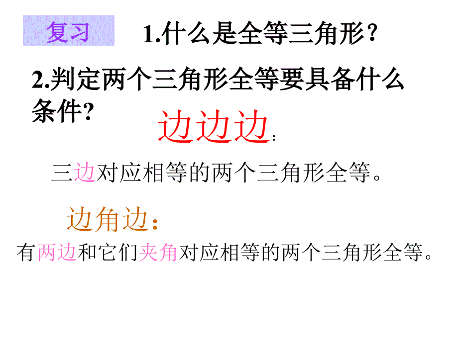 三角形的全等的判定3_第2页