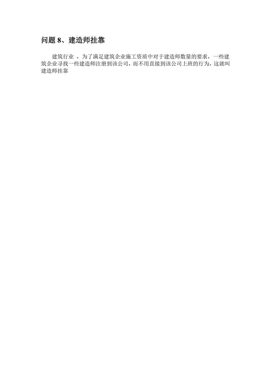 建造师相关问题汇总——经纬皇甫老师_第3页