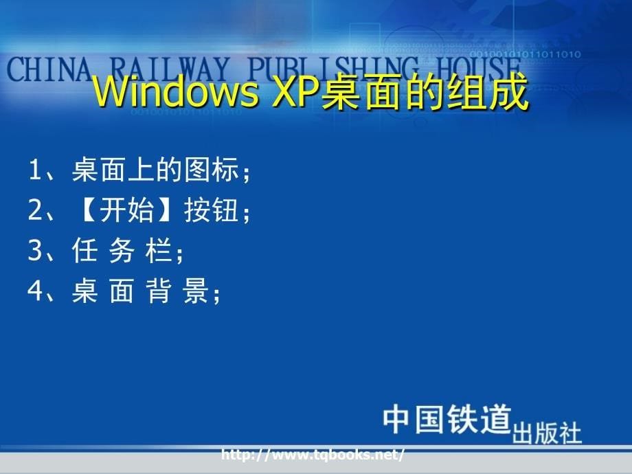 《高级文秘与办公自动化教程与上机实训》第01课 windows xp的基本操作_第5页