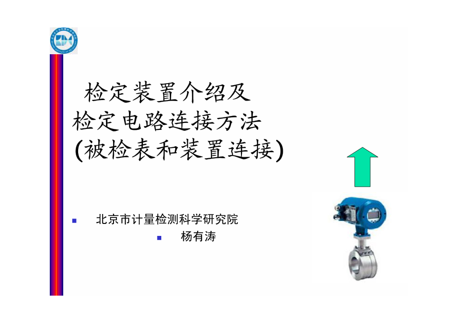 检定装置介绍及检定电路连接方法(被检表和装置连接)_第1页