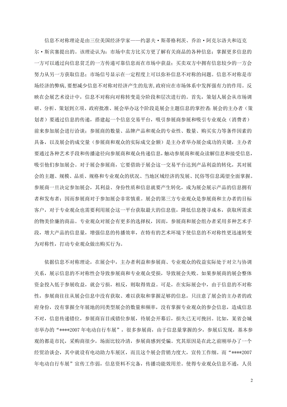 谈信息不对称理论对会展艺术设计的效用(商场现代化)_第2页