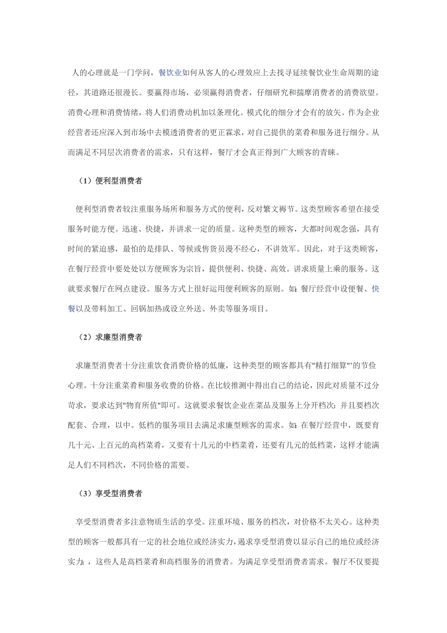 抓住5类消费心理 延续餐饮业生命周期_第1页