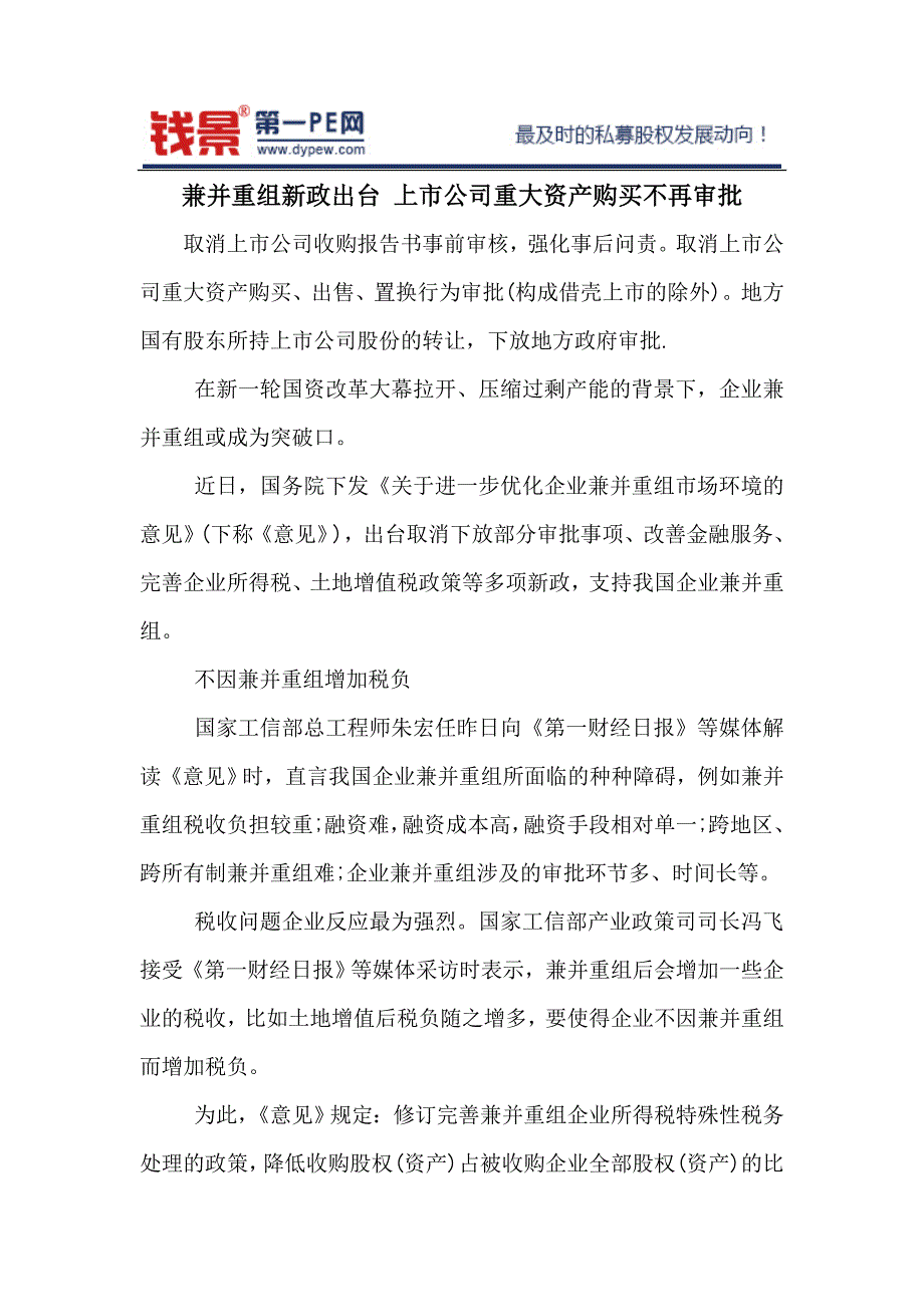 兼并重组新政出台 上市公司重大资产购买不再审批_第1页