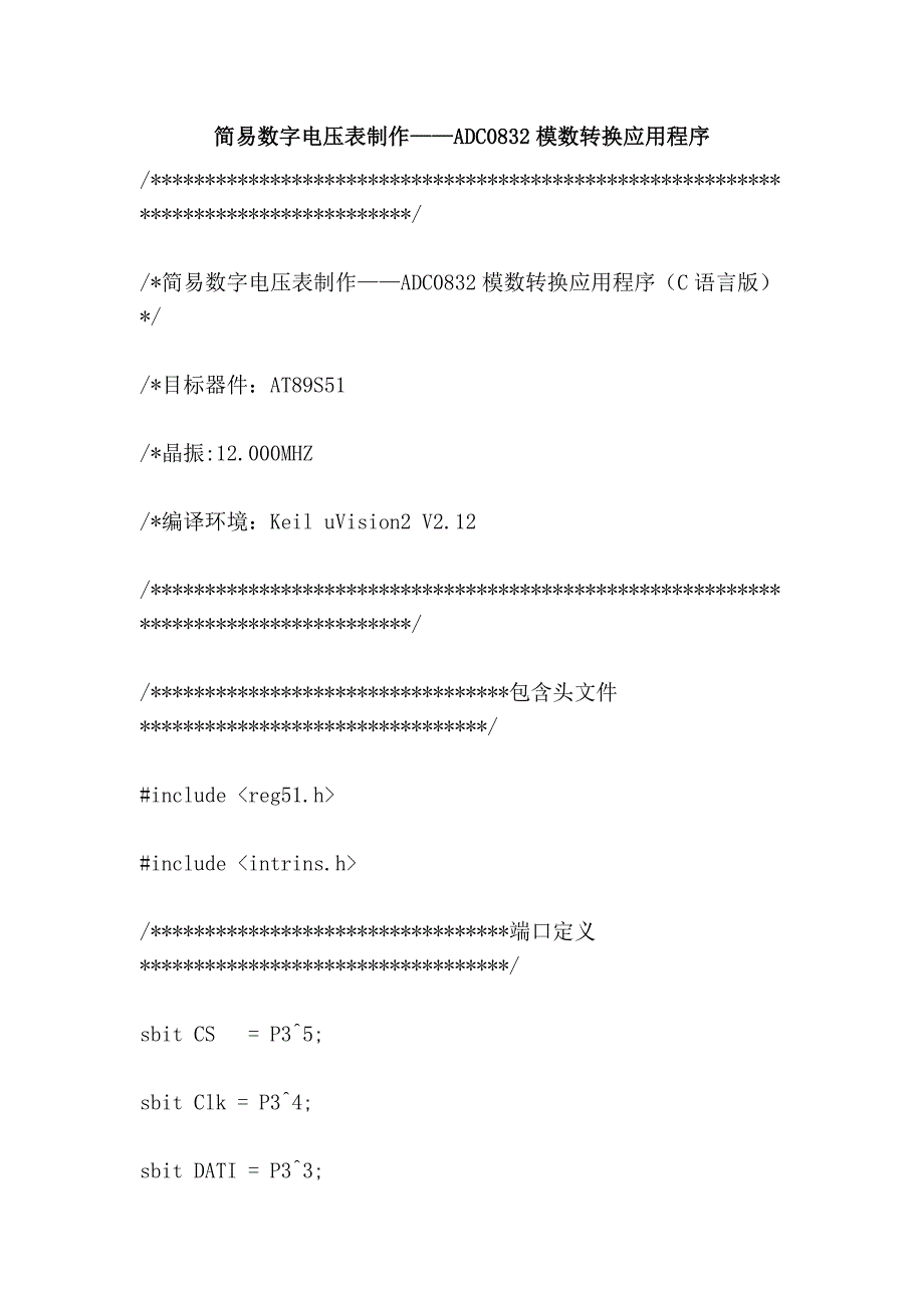 简易数字电压表制作——adc0832模数转换应用程序_第1页