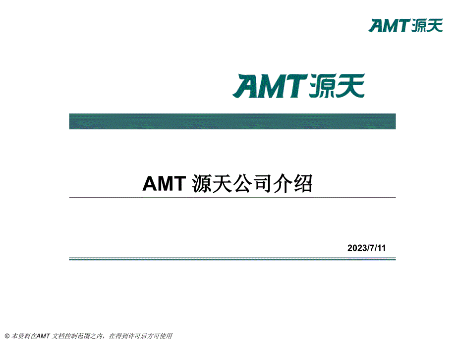 AMT源天公司介绍V2.0_第1页