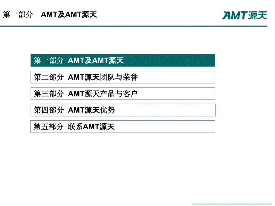 AMT源天公司介绍V2.0_第3页