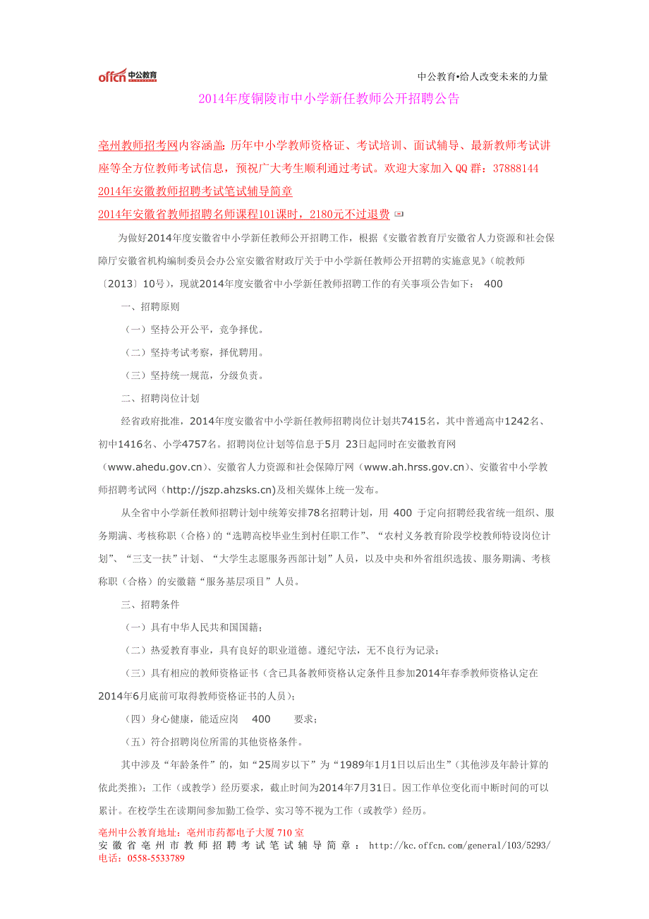 2014年度铜陵市中小学新任教师公开招聘公告_第1页