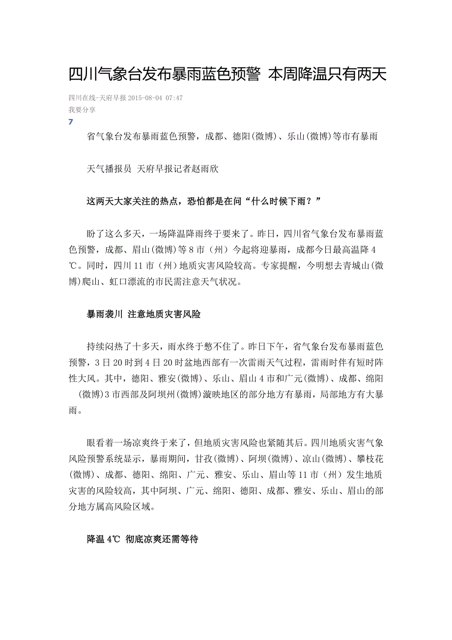 四川气象台发布暴雨蓝色预警 本周降温只有两天_第1页