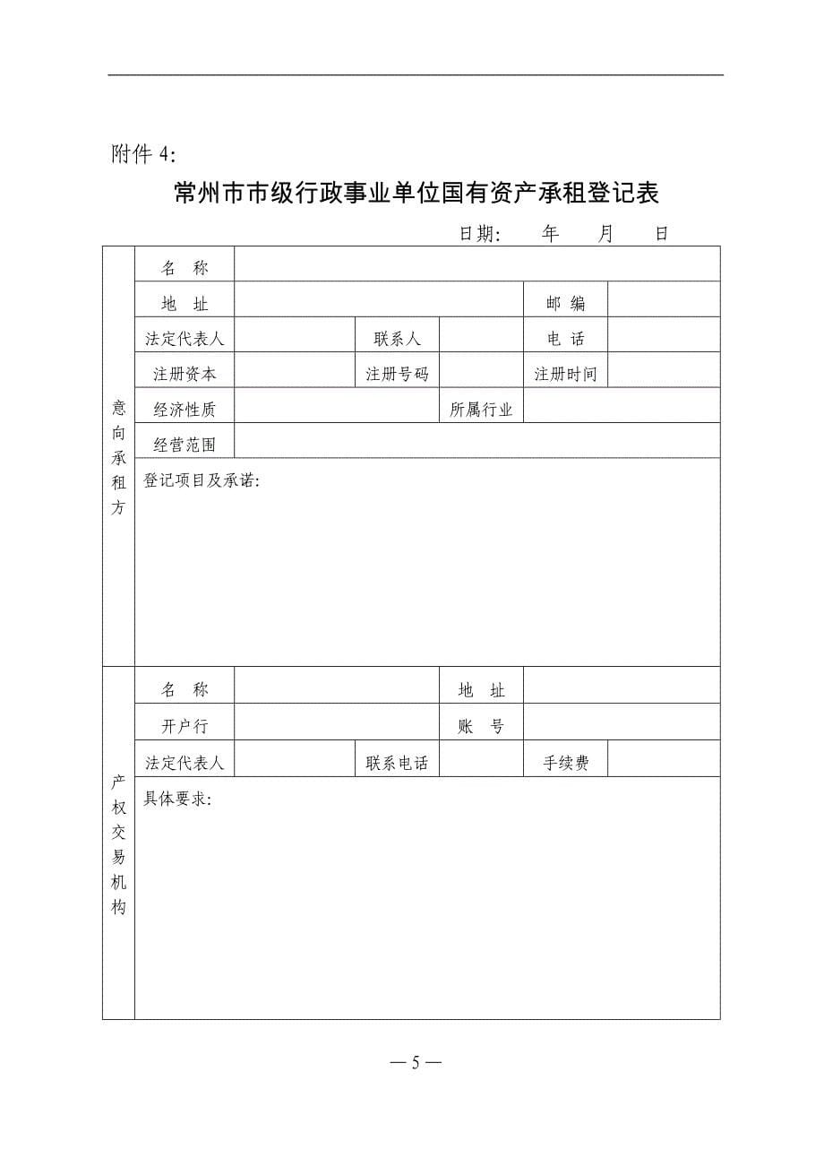 常州市市级行政事业单位国有资产出租(出借)审批表_第5页