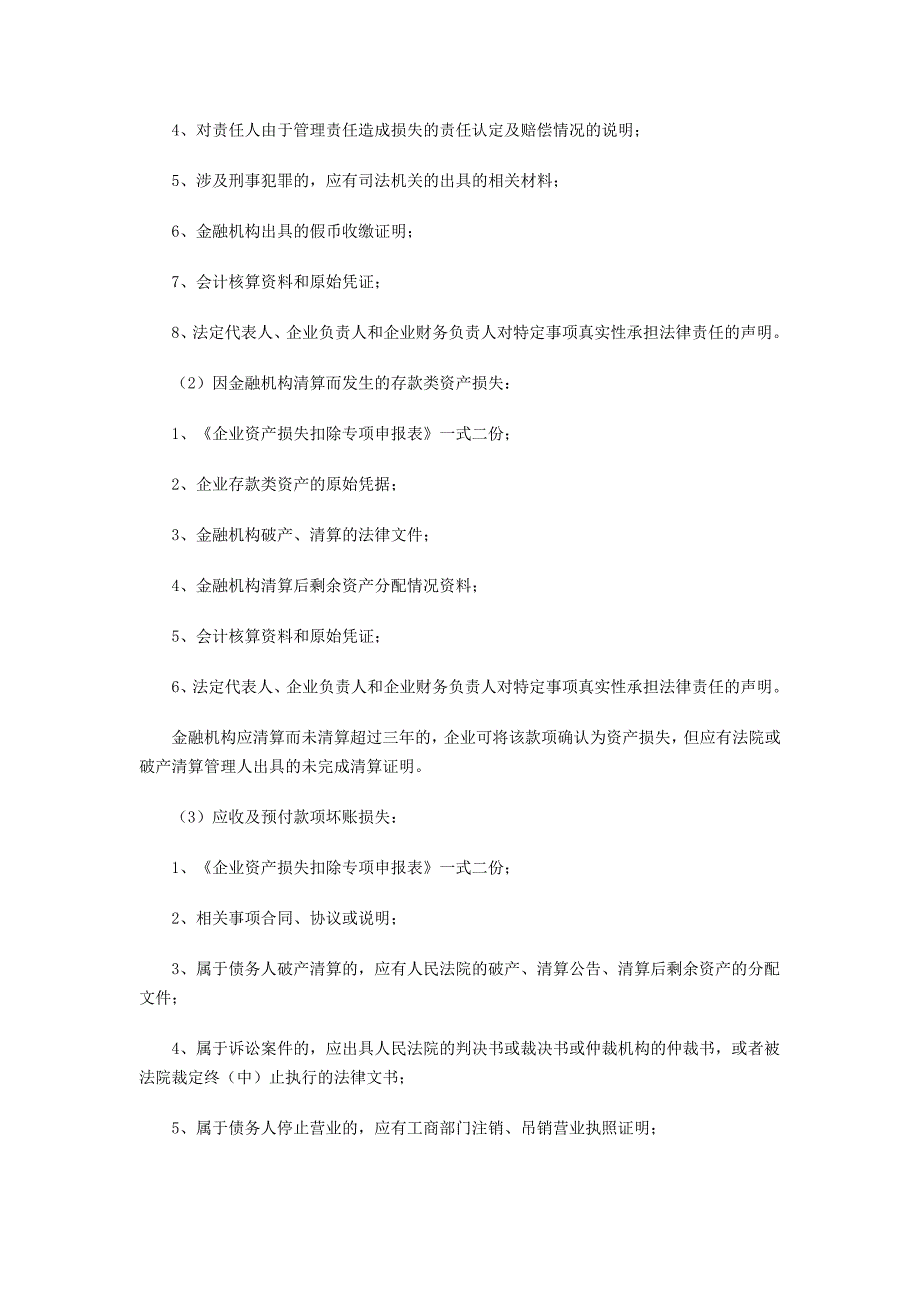 所得税汇算清缴资产损失税前扣除申报资料_第2页