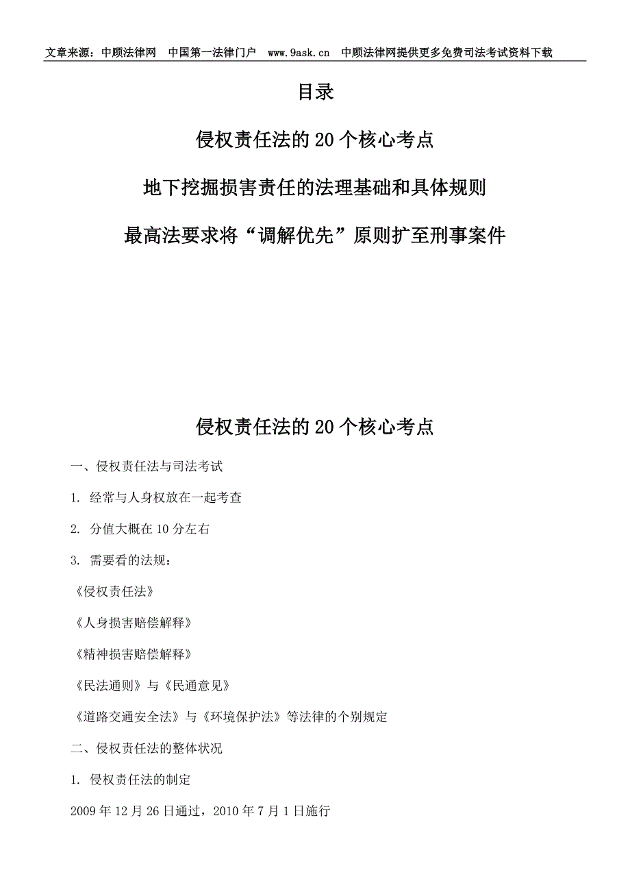 侵权责任法的20个核心考点_第1页